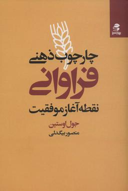 عکس چارچوب ذهنی فراوانی (نقطه آغاز موفقیت)