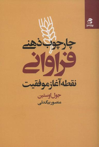 عکس چارچوب ذهنی فراوانی (نقطه آغاز موفقیت)