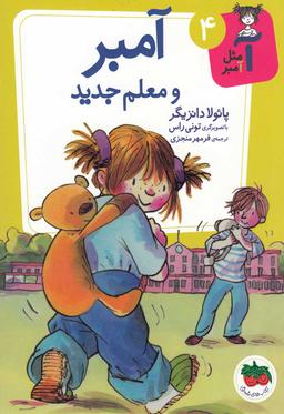 عکس آمبر و معلم جدید