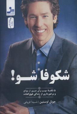 عکس شکوفا شو! (۵ نکته مهم برای عبور از موانع و برخورداری از زندگی فوق العاده)