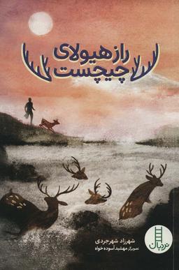 عکس راز هیولای چیچست
