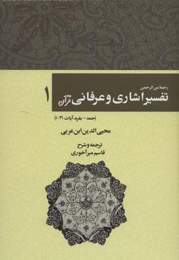 عکس رحمه من الرحمن تفسیر اشاری و عرفانی قرآن ۱ (حمد-بقره، آیات۳۱-۱)