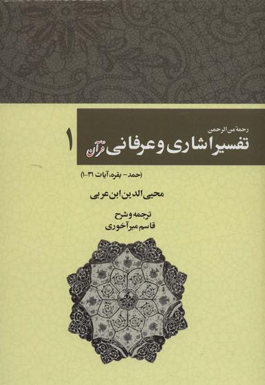 عکس رحمه من الرحمن تفسیر اشاری و عرفانی قرآن ۱ (حمد-بقره، آیات۳۱-۱)