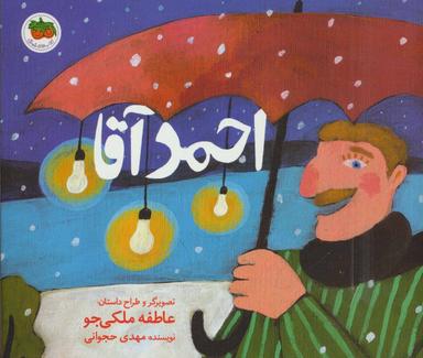 عکس احمد آقا