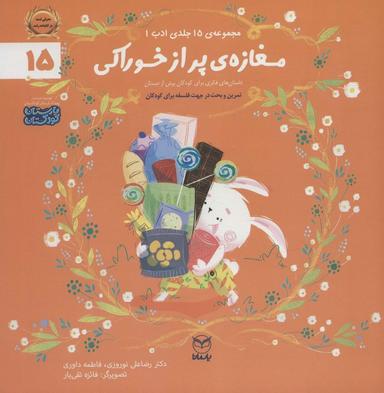 عکس ادب۱۵ (مغازهٔ پر از خوراکی)، (گلاسه)