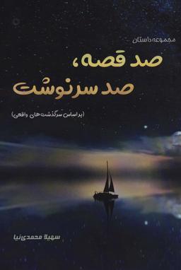 عکس صد قصه، صد سرنوشت (براساس سرگذشت‌های واقعی)