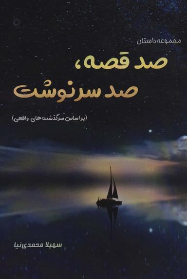 عکس صد قصه، صد سرنوشت (براساس سرگذشت‌های واقعی)