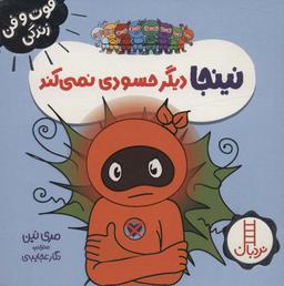 عکس نینجا دیگر حسودی نمی‌کند (فوت و فن زندگی)، (گلاسه)