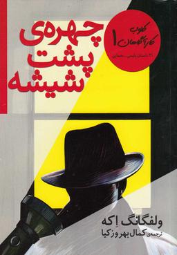 عکس چهرهٔ پشت شیشه