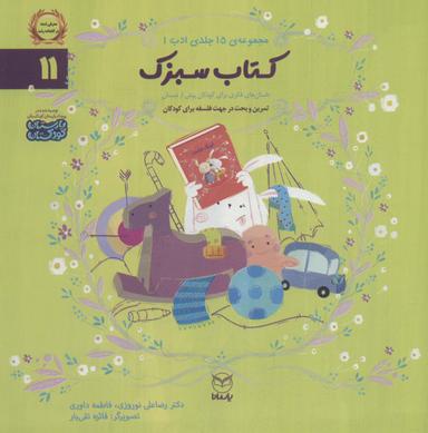 عکس ادب۱۱ (کتاب سبزک)، (گلاسه)