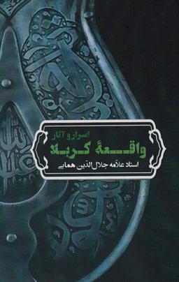 عکس اسرار و آثار واقعه کربلا