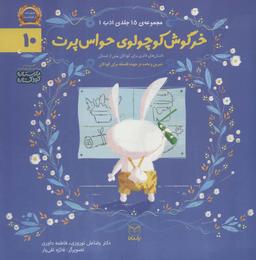 عکس ادب۱۰ (خرگوش کوچولوی حواس پرت)، (گلاسه)