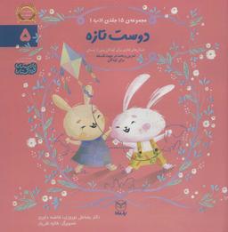 عکس ادب ۵ (دوست تازه)، (گلاسه)