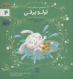 عکس ادب ۴ (تولد برفی)، (گلاسه)