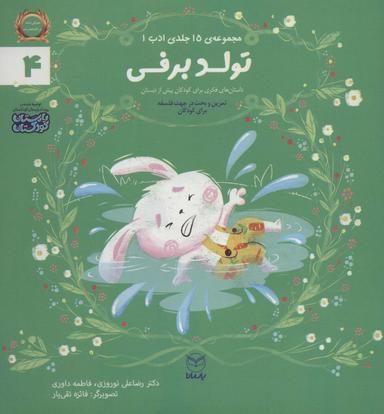 عکس ادب ۴ (تولد برفی)، (گلاسه)