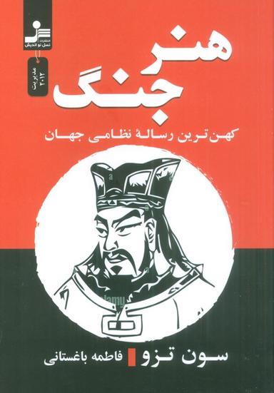 عکس هنر جنگ (کهن‌ترین رساله نظامی جهان)
