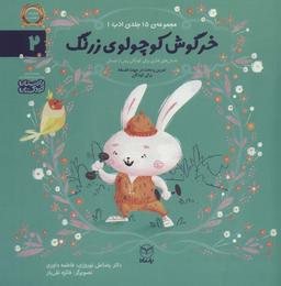 عکس ادب ۲ (خرگوش کوچولوی زرنگ)، (گلاسه)