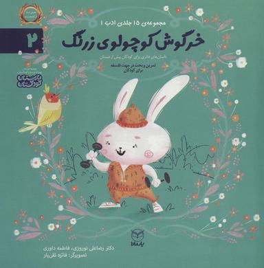عکس ادب ۲ (خرگوش کوچولوی زرنگ)، (گلاسه)