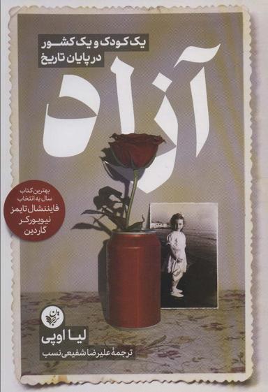 عکس آزاد (یک کودک و یک کشور در پایان تاریخ)