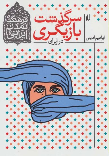 عکس سرگذشت بازیگری در ایران