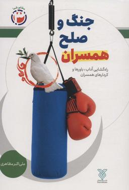 عکس جنگ و صلح همسران: راه گشایی آداب، باورها و کردارهای همسران (مشاور شما ۳)