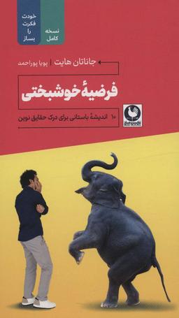 عکس فرضیه خوشبختی (۱۰ اندیشه باستانی برای درک حقایق نوین)