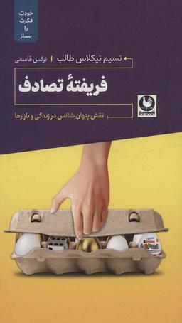 عکس فریفته تصادف (نقش پنهان شناس در زندگی و بازارها)