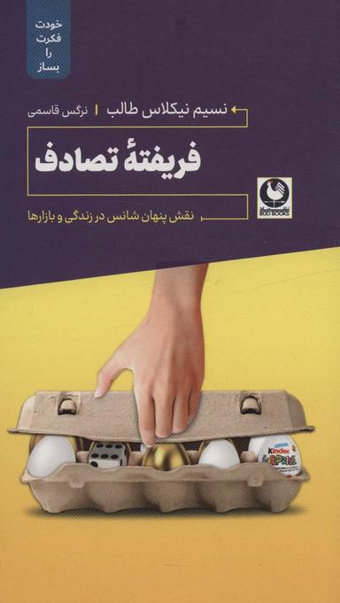 عکس فریفته تصادف (نقش پنهان شناس در زندگی و بازارها)