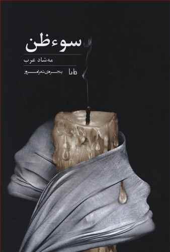 عکس سوء ظن