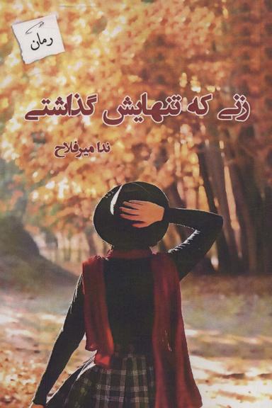 عکس زنی که تنهایش گذاشتی