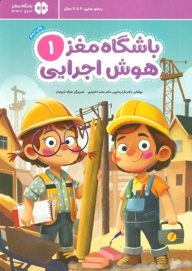 عکس باشگاه مغز ۱: هوش اجرایی