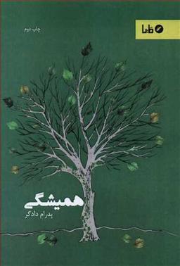 عکس همیشگی