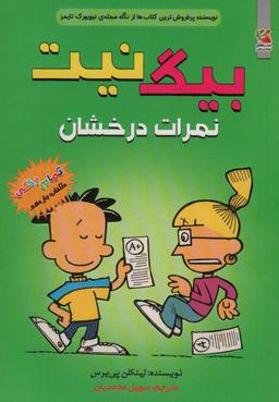 عکس بیگ نیت۱۱ (نمرات درخشان)، (کمیک استریپ)