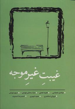 عکس غیبت غیر موجه