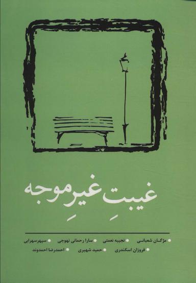 عکس غیبت غیر موجه