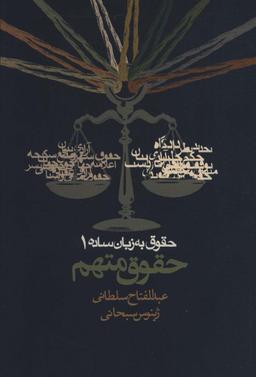 عکس حقوق به زبان ساده ۱ (حقوق متهم)