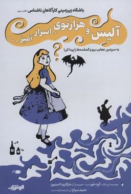 عکس باشگاه زیر زمینی کارآگاهان ناشناس ۲ (آلیس و هزار توی اسرار آمیز…)
