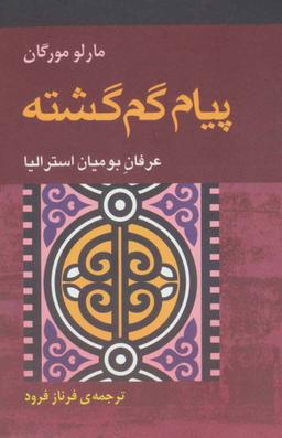 عکس پیام گم گشته (عرفان بومیان استرالیا)