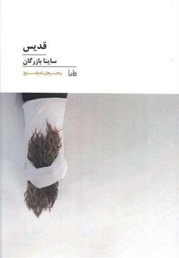 عکس قدیس
