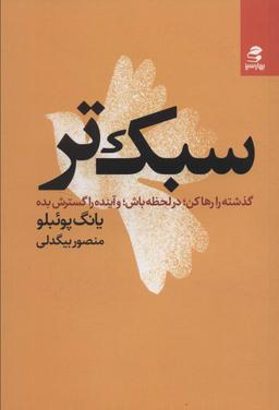 عکس سبک‌تر (گذشته را رها کن؛ در لحظه باش؛ و آینده را گسترش بده)