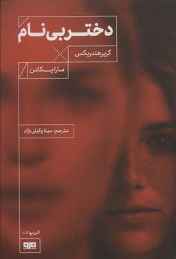 عکس دختر بی‌نام (آلن پو۱۰)