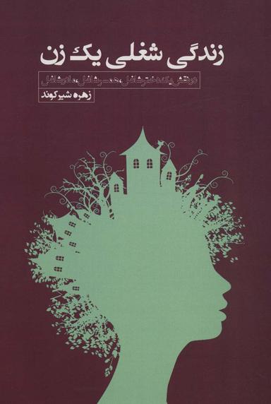 عکس زندگی شغلی یک زن (در نقش یک دختر شاغل، همسر شاغل، مادرشاغل)
