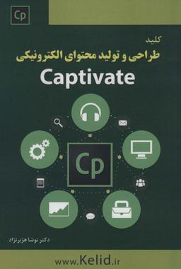 عکس کلید طراحی و تولید محتوای الکترونیکی (CAPTIVATE)