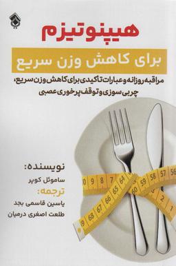 عکس هیپنوتیزم برای کاهش وزن سریع