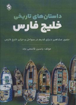 عکس داستان‌های تاریخی خلیج فارس (حضور مشاهیر دنیای قدیم در سواحل و جزایر خلیج فارس)