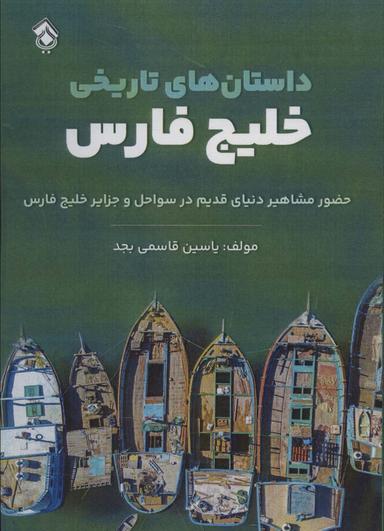 عکس داستان‌های تاریخی خلیج فارس (حضور مشاهیر دنیای قدیم در سواحل و جزایر خلیج فارس)