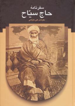 عکس سفرنامه حاج سیاح