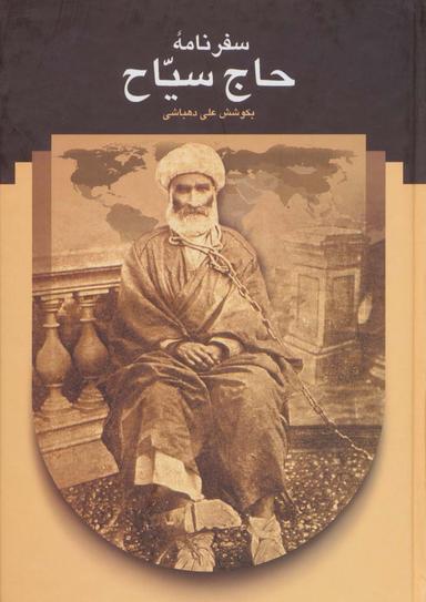 عکس سفرنامه حاج سیاح