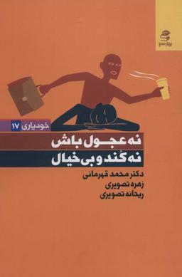 عکس نه عجول باش، نه کند و بی‌خیال (خودیاری۱۷)