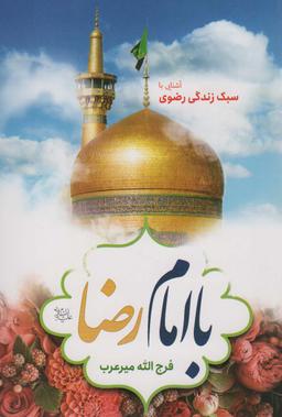 عکس با امام رضا(ع) (آشنایی با سبک زندگی رضوی)